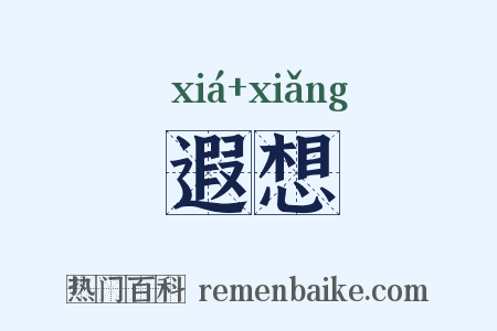 遐想是什么意思的图片